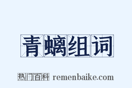 青螭组词是什么意思的图片